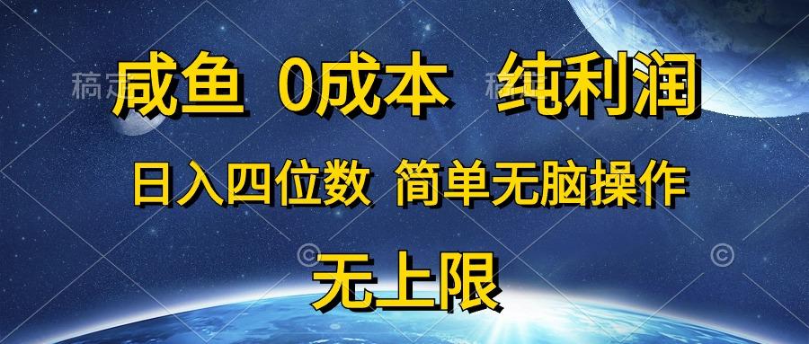咸鱼0成本，纯利润，日入四位数，简单无脑操作-七七项目网