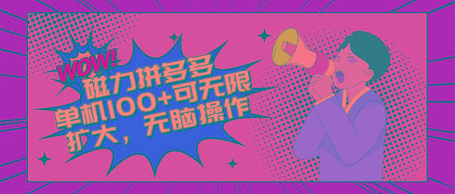 2024最新玩法，磁力单机100+，无脑操作，可无限扩大。别再错失机会了!!!-七七项目网