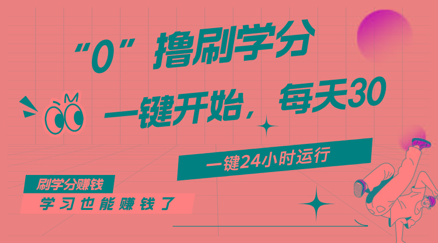 最新刷学分0撸项目，一键运行，每天单机收益20-30，可无限放大，当日即…-七七项目网