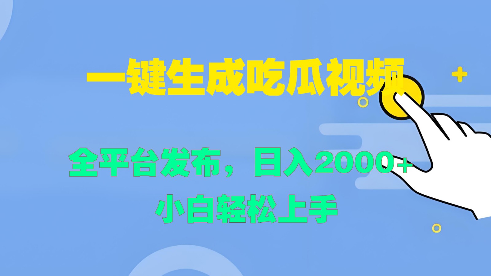 一键生成吃瓜视频，全平台发布，日入2000+ 小白轻松上手-七七项目网