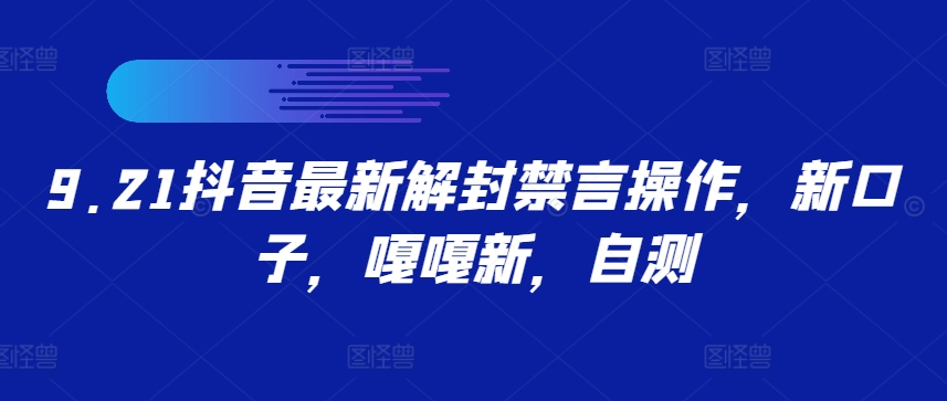 9.21抖音最新解封禁言操作，新口子，嘎嘎新，自测-七七项目网