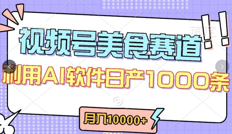 视频号创作者分成，美食赛道，最新玩法，轻松过原创，条条爆款，月入一万+【揭秘】-七七项目网