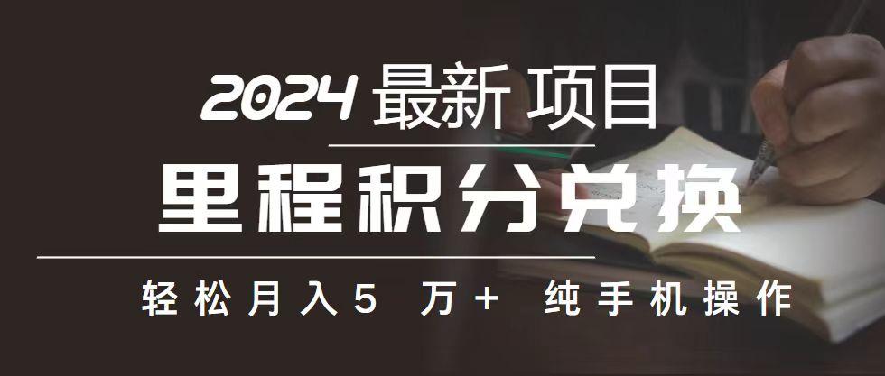 里程 积分兑换机票 售卖赚差价，利润空间巨大，纯手机操作，小白兼职月…-七七项目网
