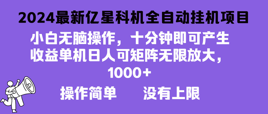 2024最新亿星科技项目，小白无脑操作，可无限矩阵放大，单机日入1…-七七项目网