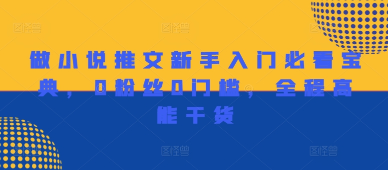 做小说推文新手入门必看宝典，0粉丝0门槛，全程高能干货-七七项目网