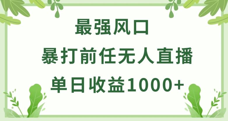 暴打前任小游戏无人直播单日收益1000+，收益稳定，爆裂变现，小白可直接上手【揭秘】-七七项目网