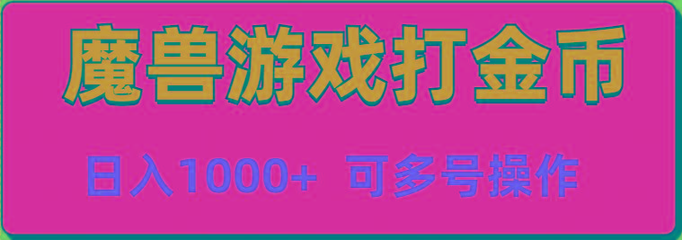 魔兽美服全自动打金币，日入1000+ 可多号操作-七七项目网