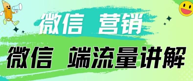 4.19日内部分享《微信营销流量端口》微信付费投流【揭秘】-七七项目网