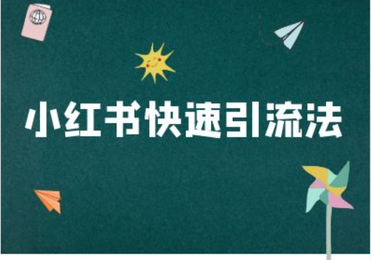 小红书快速引流法-小红书电商教程-七七项目网