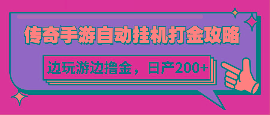传奇手游自动挂机打金攻略，边玩游边撸金，日产200+-七七项目网