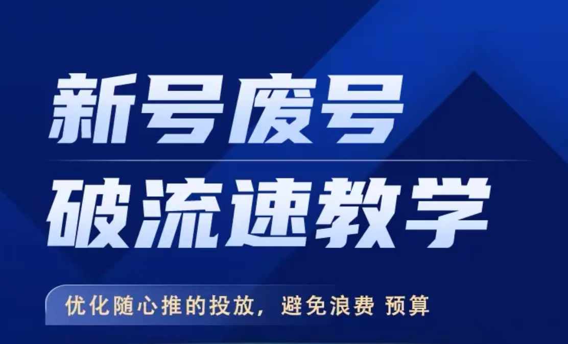 新号废号破流速教学，​优化随心推的投放，避免浪费预算-七七项目网