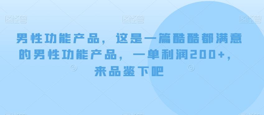男性功能产品，这‮一是‬篇酷‮都酷‬满意的男性功‮产能‬品，‮单一‬利润200+，来‮鉴品‬下吧【付费文章】-七七项目网
