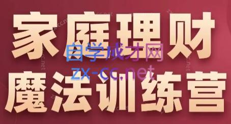 张月老师·家庭理财魔法训练营-七七项目网