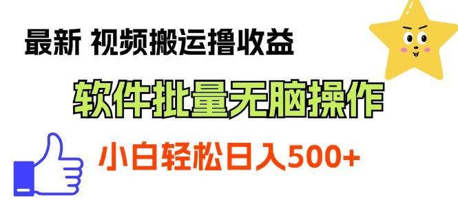 最新视频搬运撸收益，软件无脑批量操作，新手小白轻松上手-七七项目网