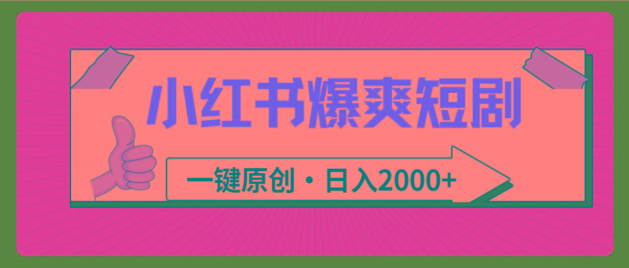 (9498期)小红书，爆爽短剧，一键原创，日入2000+-七七项目网