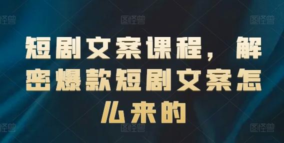 短剧文案课程，解密爆款短剧文案怎么来的-七七项目网