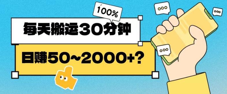 操作这个项目，每天搬运30分钟，日赚50~2000+？-七七项目网