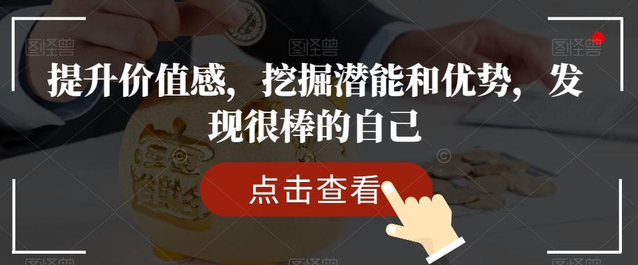 提升价值感，挖掘潜能和优势，发现很棒的自己-七七项目网