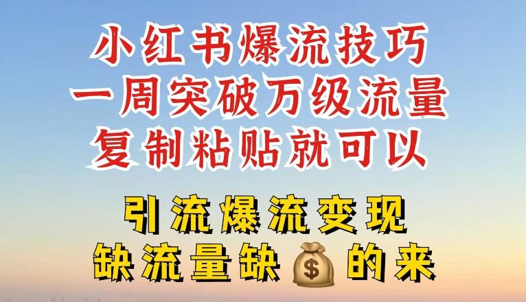 小红书爆流技巧，一周突破万级流量，复制粘贴就可以，引流爆流变现【揭秘】-七七项目网