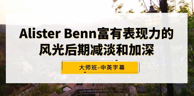 Alister Benn富有表现力的风光后期减淡和加深大师班-中英字幕-七七项目网