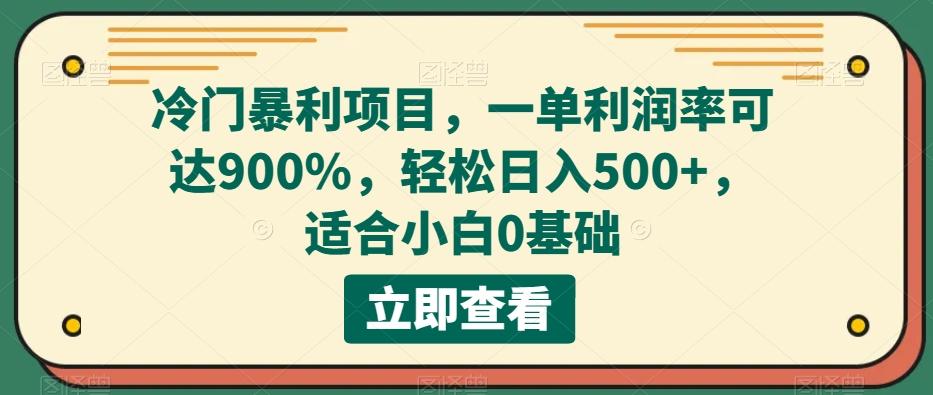 冷门暴利项目，一单利润率可达900%，轻松日入500+，适合小白0基础-七七项目网