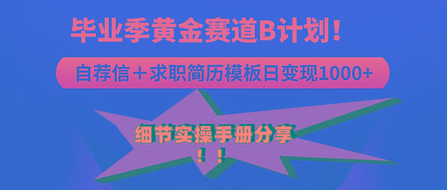 《毕业季黄金赛道，求职简历模版赛道无脑日变现1000+！全细节实操手册分享-七七项目网