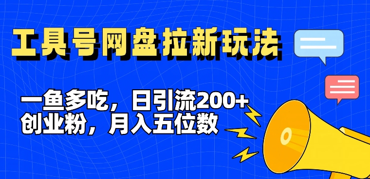 一鱼多吃，日引流200+创业粉，全平台工具号，网盘拉新新玩法月入5位数【揭秘】-七七项目网