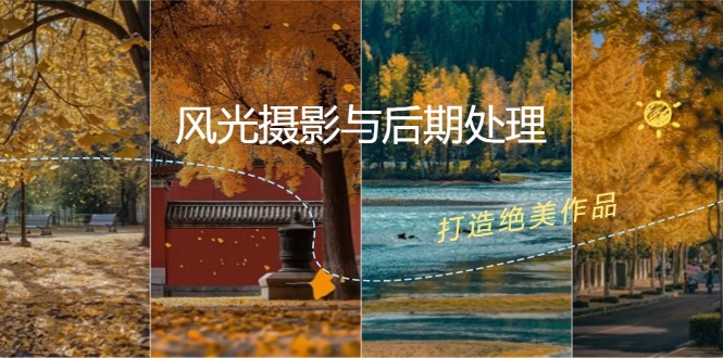 风光摄影与后期处理全课程：掌握光影、色彩、构图，打造绝美作品-七七项目网
