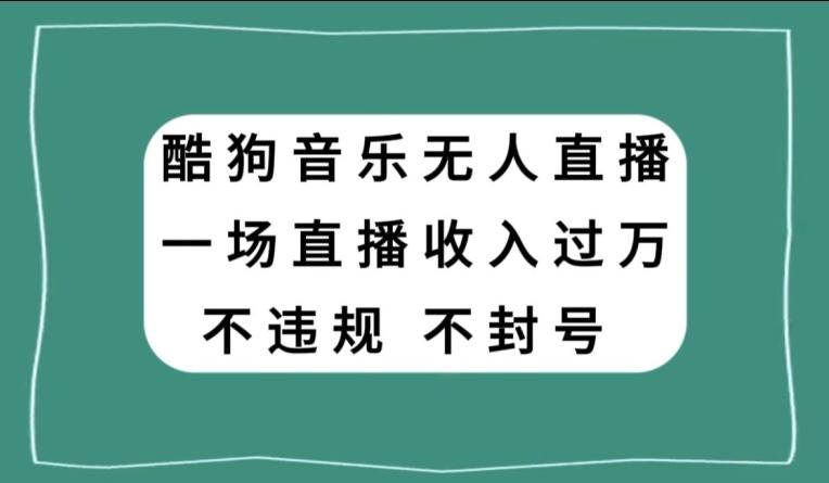 酷狗音乐无人直播，一场直播收入过万，可批量做-七七项目网