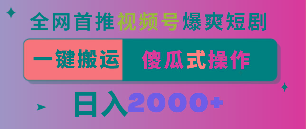 视频号爆爽短剧推广，一键搬运，傻瓜式操作，日入2000+-七七项目网