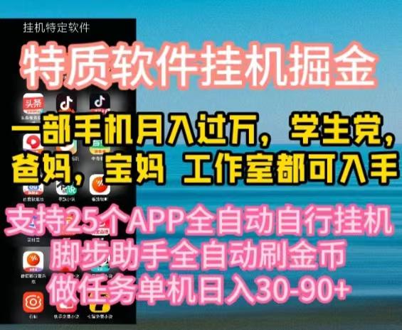 特质APP软件全自动挂机掘金，月入10000+宝妈宝爸，学生党必做项目-七七项目网