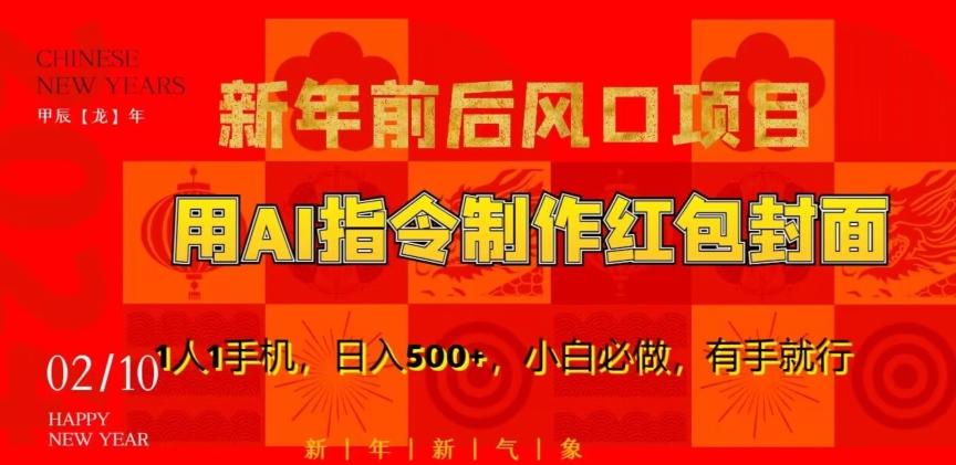 新年前后风口项目，用AI绘画指令制作红包封面，1人1手机，日入500+，小白必做，有手就行【揭秘】-七七项目网