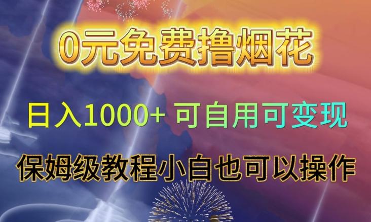 0元免费撸烟花日入1000+可自用可变现保姆级教程小白也可以操作【仅揭秘】-七七项目网