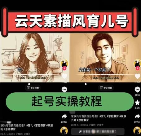 云天素描风育儿号，起号实操全流程，爆赞爆火，涨粉带货嘎嘎快-七七项目网