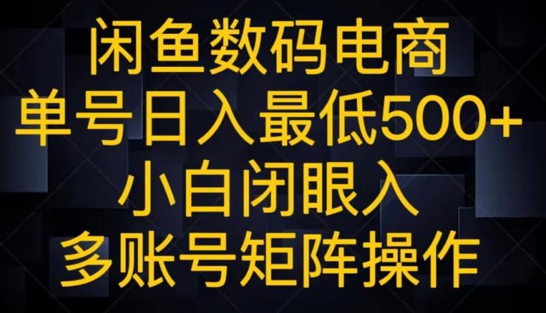 闲鱼数码电商，单号日入最低500+，小白闭眼入，多账号矩阵操作-七七项目网