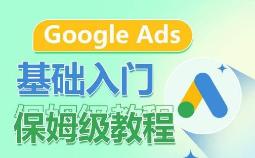 Google Ads基础入门保姆级教程，​系统拆解广告形式，关键词的商业认知，谷歌广告结构-七七项目网