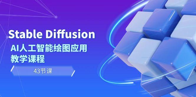 Stable Diffusion AI人工智能绘图应用教学课程(43节课)-七七项目网