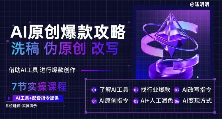 AI原创爆款攻略，洗稿改写伪原创必备，轻松创作10万+爆款文案【揭秘】-七七项目网