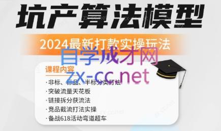 沐网商·2024最新坑产算法模型打款玩法系列-七七项目网