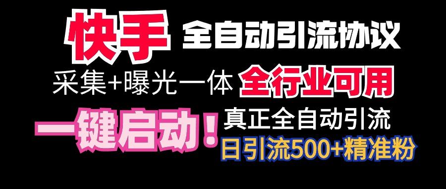 【全网首发】快手全自动截流协议，微信每日被动500+好友！全行业通用！-七七项目网