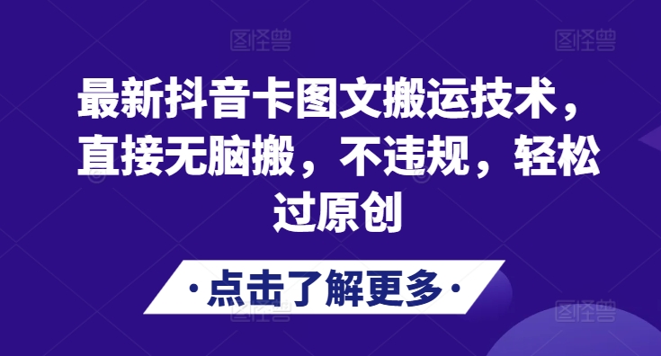 最新抖音卡图文搬运技术，直接无脑搬，不违规，轻松过原创-七七项目网