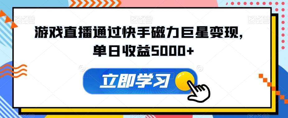 游戏直播通过快手磁力巨星变现，单日收益5000+-七七项目网