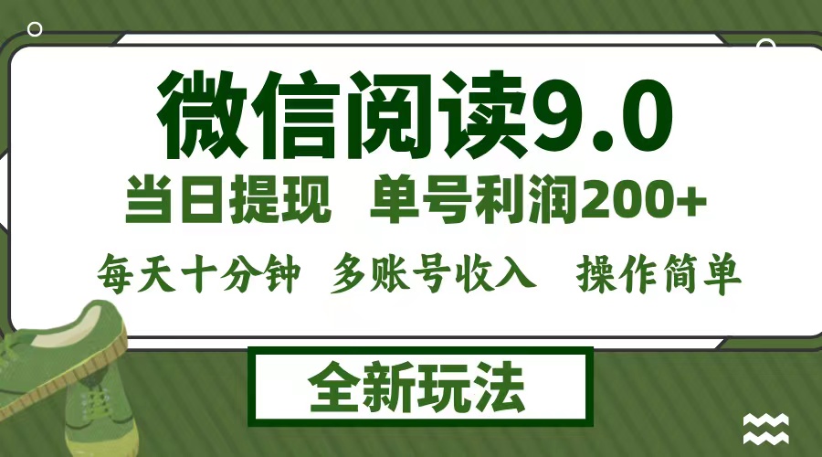 微信阅读9.0新玩法，每天十分钟，单号利润200+，简单0成本，当日就能提…-七七项目网