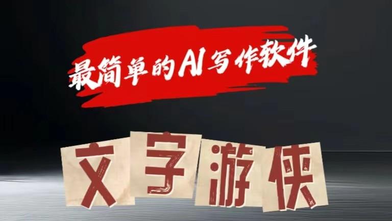 AI全赛道爆文玩法!一键获取，复制粘贴条条爆款-七七项目网