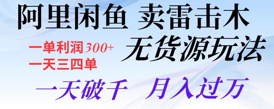 阿里闲鱼卖雷击木无货源玩法，一单利润300+，一天三四单，一天破千，月入过万-七七项目网