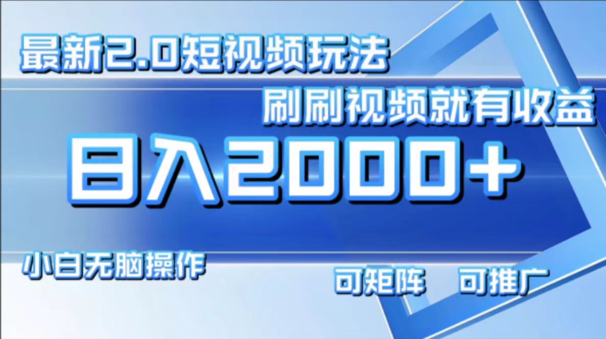 最新短视频2.0玩法，刷刷视频就有收益.小白无脑操作，日入2000+-七七项目网