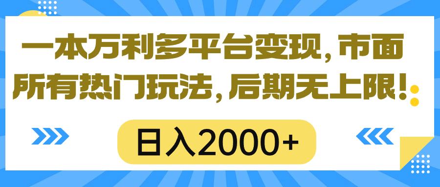 一本万利多平台变现，市面所有热门玩法，日入2000+，后期无上限！-七七项目网