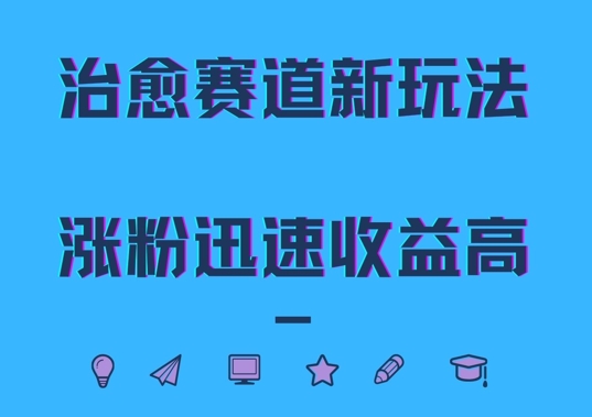 治愈赛道新玩法，治愈文案结合奶奶形象，涨粉迅速收益高【揭秘】-七七项目网