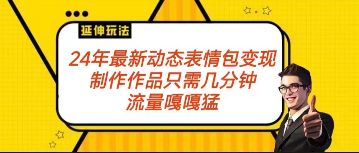 2024年最新动态表情变现包玩法 流量嘎嘎猛 从制作作品到变现保姆级教程-七七项目网