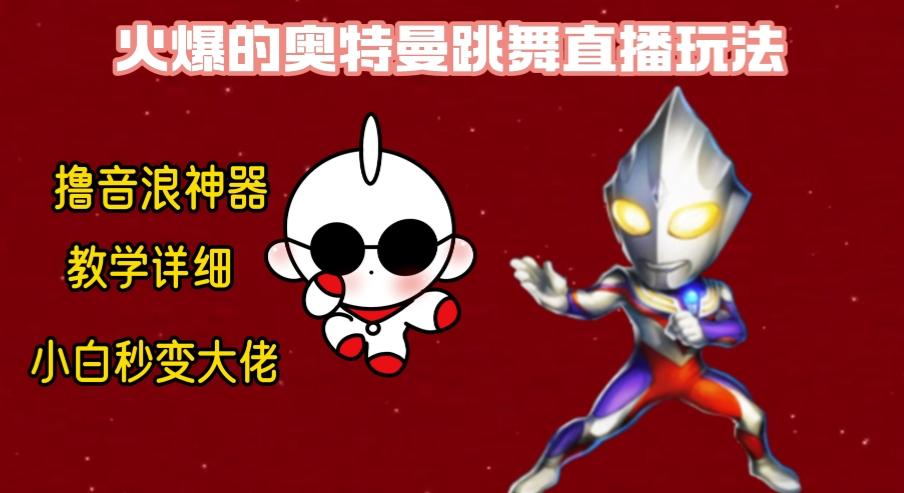 最新奥特曼无人直播整蛊玩法，保姆级教学撸音浪神器-七七项目网
